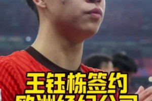 博主：王鈺棟簽約歐洲經(jīng)濟(jì)公司！？謠言不攻自破！