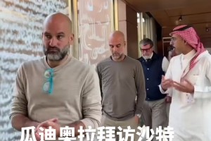 以后回去沙特執(zhí)教嗎??？瓜迪奧拉造訪沙特球隊(duì)