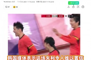 韓國(guó)U22慘敗中國(guó)，韓媒震驚直呼恥辱！