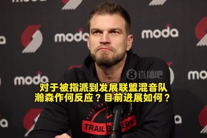 斯普利特曾談：瀚森對(duì)下放表示理解！能有更多機(jī)會(huì)，利于長(zhǎng)遠(yuǎn)發(fā)展