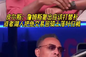 皮爾斯：詹姆斯復(fù)出應(yīng)該打替補(bǔ)！或者湖人把他交易回騎士落葉歸根