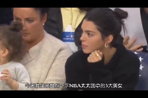 NBA太太團(tuán)5大美女：詹娜上榜，瓦妮莎第二，榜首令無數(shù)男人瘋狂