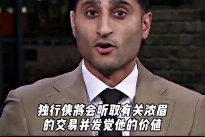 迅速拆隊(duì)重建？！Shams爆料：獨(dú)行俠開始聽取濃眉交易報(bào)價(jià)了