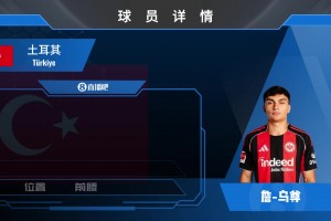 身價4500w歐！法蘭克福天才中場烏尊究竟是何方神圣？