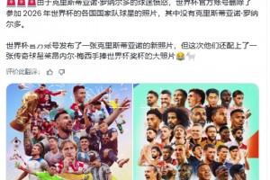 世界杯官推刪除了沒有C羅的海報(bào)，隨后上傳了梅西手捧獎杯新海報(bào)