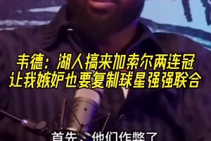 韋德：加索爾去湖人讓我覺得他們作弊了，所以我也想搞球星聯(lián)手！