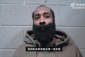 哈登：我想告訴年輕人，我在NBA17年了，我依舊能砍50分！