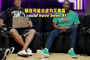 阿里納斯：真希望我在90年代打球，那我有可能成為艾弗森！