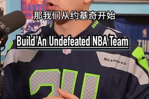 用現(xiàn)役球員組成一個(gè)82勝0負(fù)陣容 這套陣容能否82勝0負(fù)？